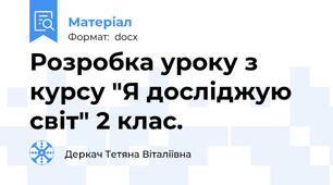 Розробка уроку з курсу "Я досліджую світ" 2 клас.