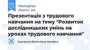 Презентація з трудового навчання на тему "Розвиток дослідницьких умінь на уроках трудового навчання"