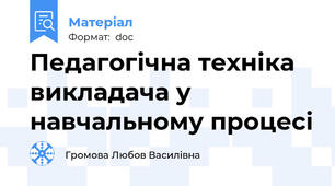 Педагогічна техніка викладача у навчальному процесі