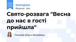 Свято-розвага "Весна до нас в гості прийшла"