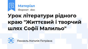 Урок літератури рідного краю "Життєвий і творчий шлях Софії Малильо"