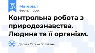 Контрольна робота з природознавства. Людина та її організм.