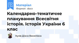 Календарно-тематичне планування Всесвітня історія. Історія України 6 клас