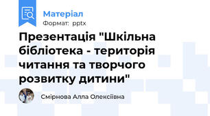 Презентація "Шкільна бібліотека - територія читання та творчого розвитку дитини"