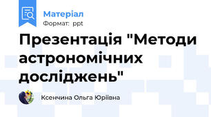 Презентація "Методи астрономічних досліджень"