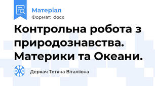 Контрольна робота з природознавства. Материки та Океани.