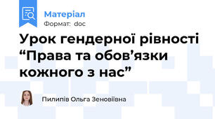 Урок гендерної рівності “Права та обов’язки кожного з нас”
