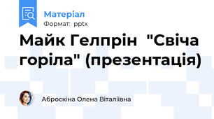 Майк Гелпрін  "Свіча горіла" (презентація)