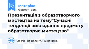 Презентація з образотворчого мистецтва на тему"Сучасні тенденції викладання предмету образотворче мистецтво"