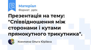 Презентація на тему: "Співвідношення між сторонами і кутами прямокутного трикутника".