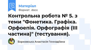 Контрольна робота № 5. з теми "Фонетика. Графіка. Орфоепія. Орфографія (ІІІ частина)" (тестування).