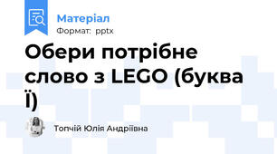 Обери потрібне слово з LEGO (буква Ї)