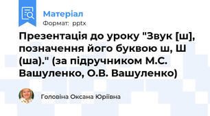 Презентація до уроку "Звук [ш], позначення його буквою ш, Ш (ша)." (за підручником М.С. Вашуленко, О.В. Вашуленко)