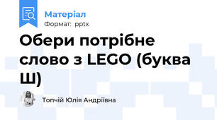 Обери потрібне слово з LEGO (буква Ш)