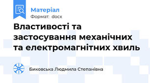 Властивості та застосування механічних та електромагнітних хвиль