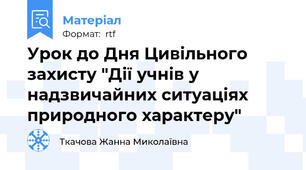 Урок до Дня Цивільного захисту "Дії учнів у надзвичайних ситуаціях природного характеру"