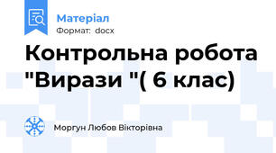 Контрольна робота "Вирази "( 6 клас)