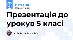 Презентація до урокув 5 класі
