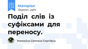 Поділ  слів  із суфіксами  для переносу.