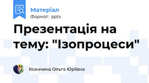 Презентація на тему: "Ізопроцеси"