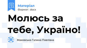 Молюсь за тебе, Україно!