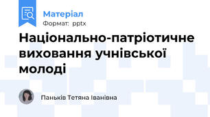 Національно-патріотичне виховання учнівської молоді