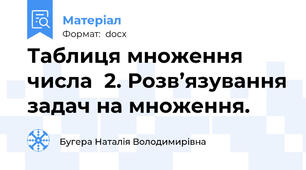 Таблиця множення числа  2. Розв’язування задач на множення.