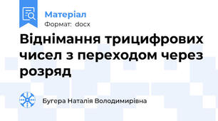 Віднімання трицифрових чисел з переходом через розряд