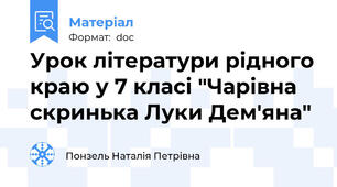Урок літератури рідного краю у 7 класі "Чарівна скринька Луки Дем'яна"