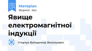 Явище електромагнітної індукції