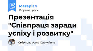 Презентація "Співпраця заради успіху і розвитку"