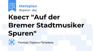 Квест "Auf der Bremer Stadtmusiker Spuren"