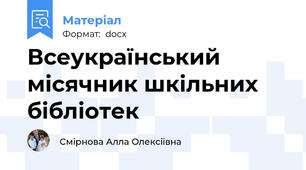 Всеукраїнський місячник шкільних бібліотек