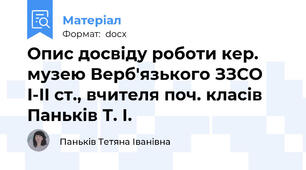 Опис досвіду роботи кер. музею Верб'язького ЗЗСО I-II ст., вчителя поч. класів Паньків Т. І.