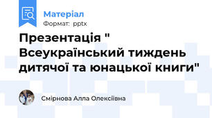 Презентація " Всеукраїнський тиждень дитячої та юнацької книги"