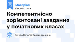 Компетентнісно зорієнтовані завдання у початкових класах