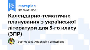 Календарно-тематичне планування з української літератури для 5-го класу (ЗПР)