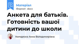Анкета для батьків.  Готовність вашої дитини до школи