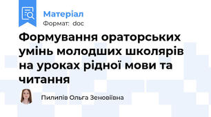 Формування ораторських умінь молодших школярів на уроках рідної мови та читання