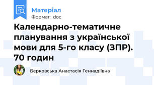 Календарно-тематичне планування з української мови для 5-го класу (ЗПР). 70 годин