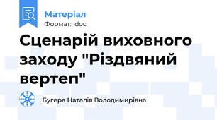Сценарій виховного заходу "Різдвяний вертеп"