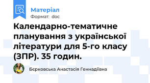 Календарно-тематичне планування з української літератури для 5-го класу (ЗПР). 35 годин.