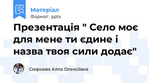 Презентація " Село моє для мене ти єдине і назва твоя сили додає"