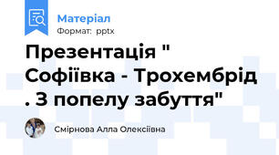 Презентація " Софіївка - Трохембрід . З попелу забуття"