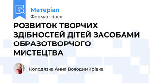 РОЗВИТОК ТВОРЧИХ ЗДІБНОСТЕЙ ДІТЕЙ ЗАСОБАМИ ОБРАЗОТВОРЧОГО МИСТЕЦТВА