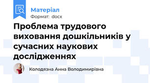 Проблема трудового виховання дошкільників у сучасних наукових дослідженнях