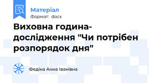 Виховна година- дослідження "Чи потрібен розпорядок дня"