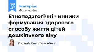 Етнопедагогічні чинники формування здорового способу життя дітей дошкільного віку