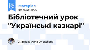 Бібліотечний урок "Українські казкарі"