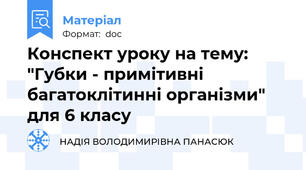Конспект уроку на тему: "Губки - примітивні багатоклітинні організми" для 6 класу